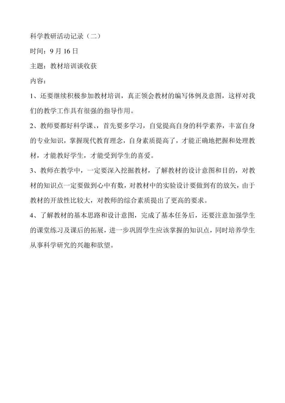 科学教研活动记录_第2页