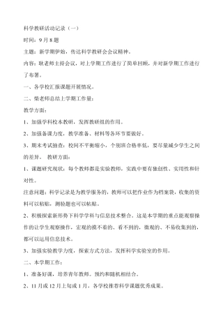 科学教研活动记录