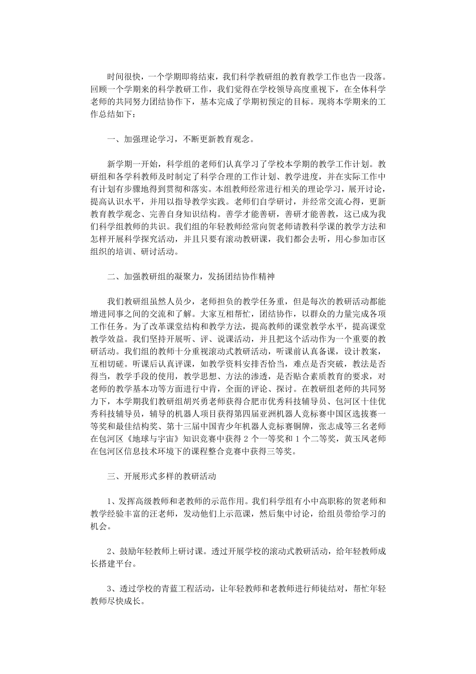 科学教研组工作总结8篇_第2页