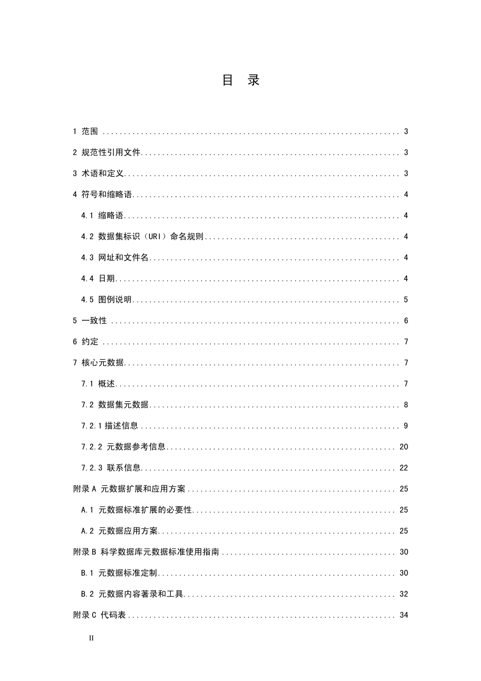 科学数据库核心元数据标准_第2页
