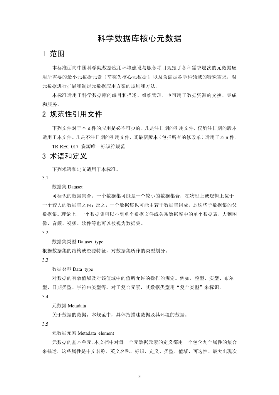科学数据库核心元数据标准_第3页