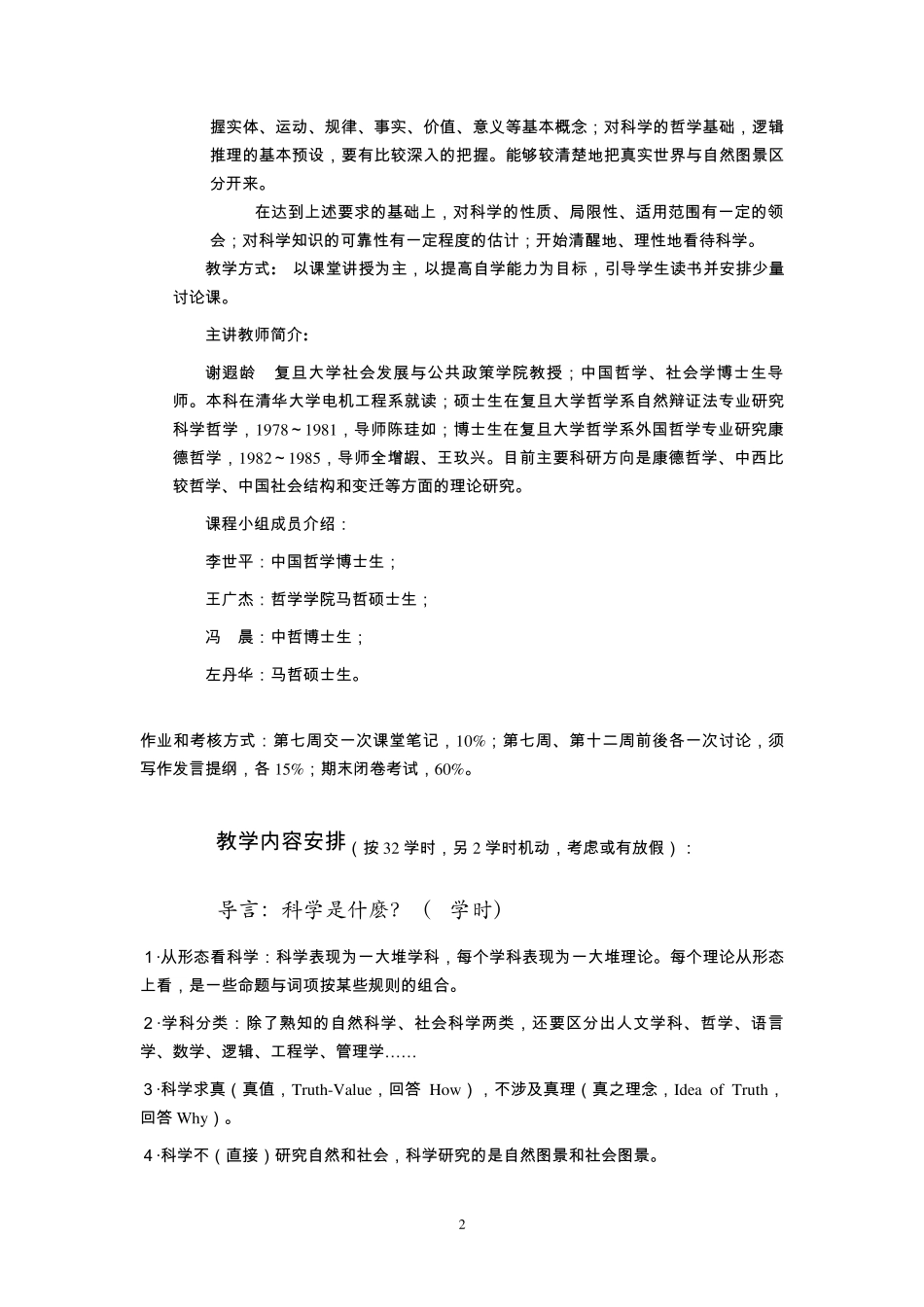 科学方法的哲学基础课程大纲_第2页