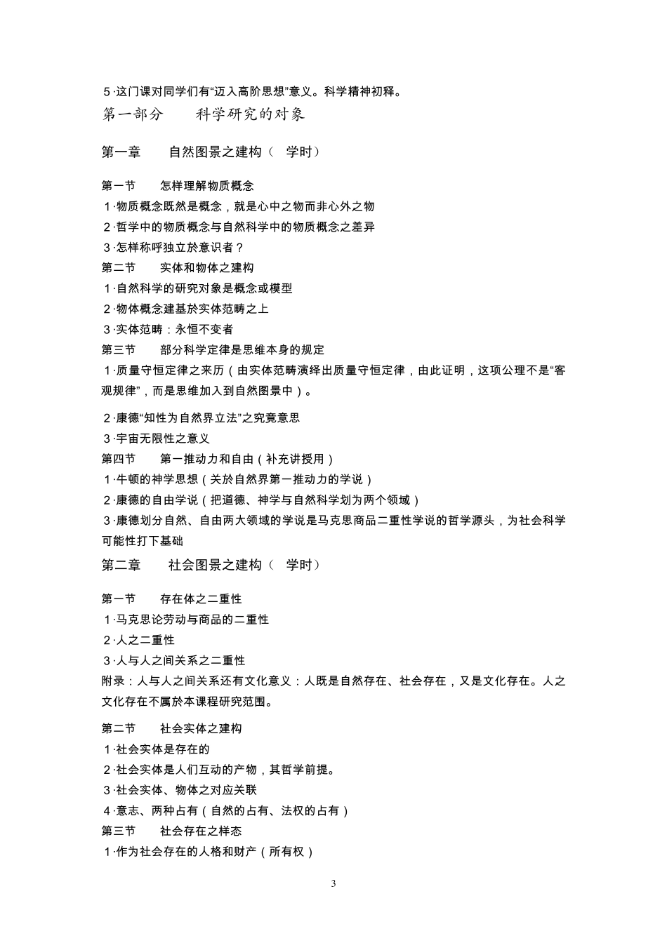 科学方法的哲学基础课程大纲_第3页