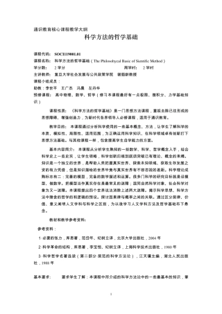 科学方法的哲学基础课程大纲
