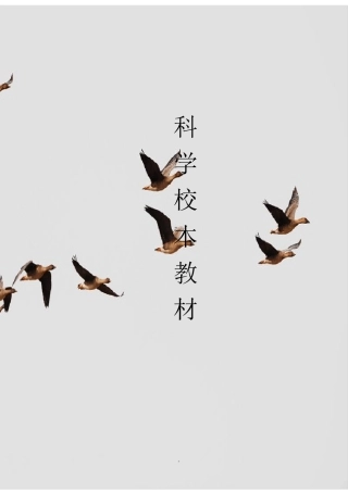 科学校本教材