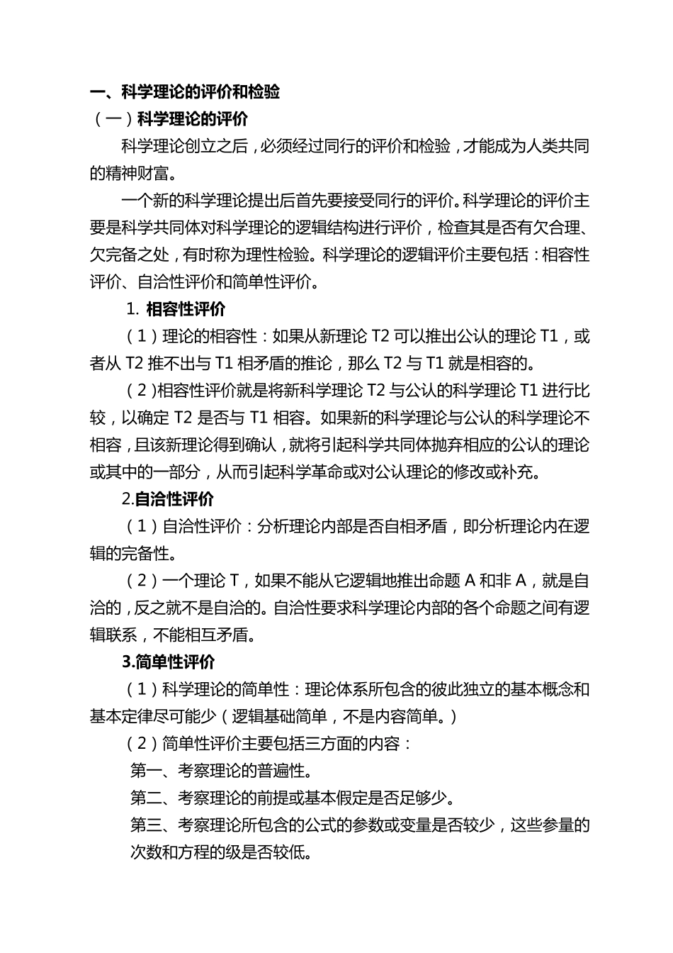 科学理论的评价、检验与发展模式_第1页