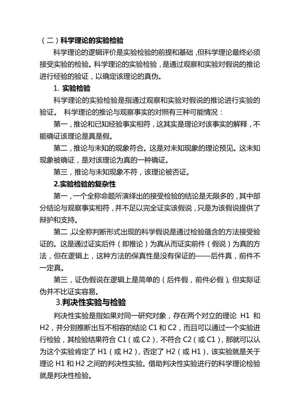 科学理论的评价、检验与发展模式_第2页