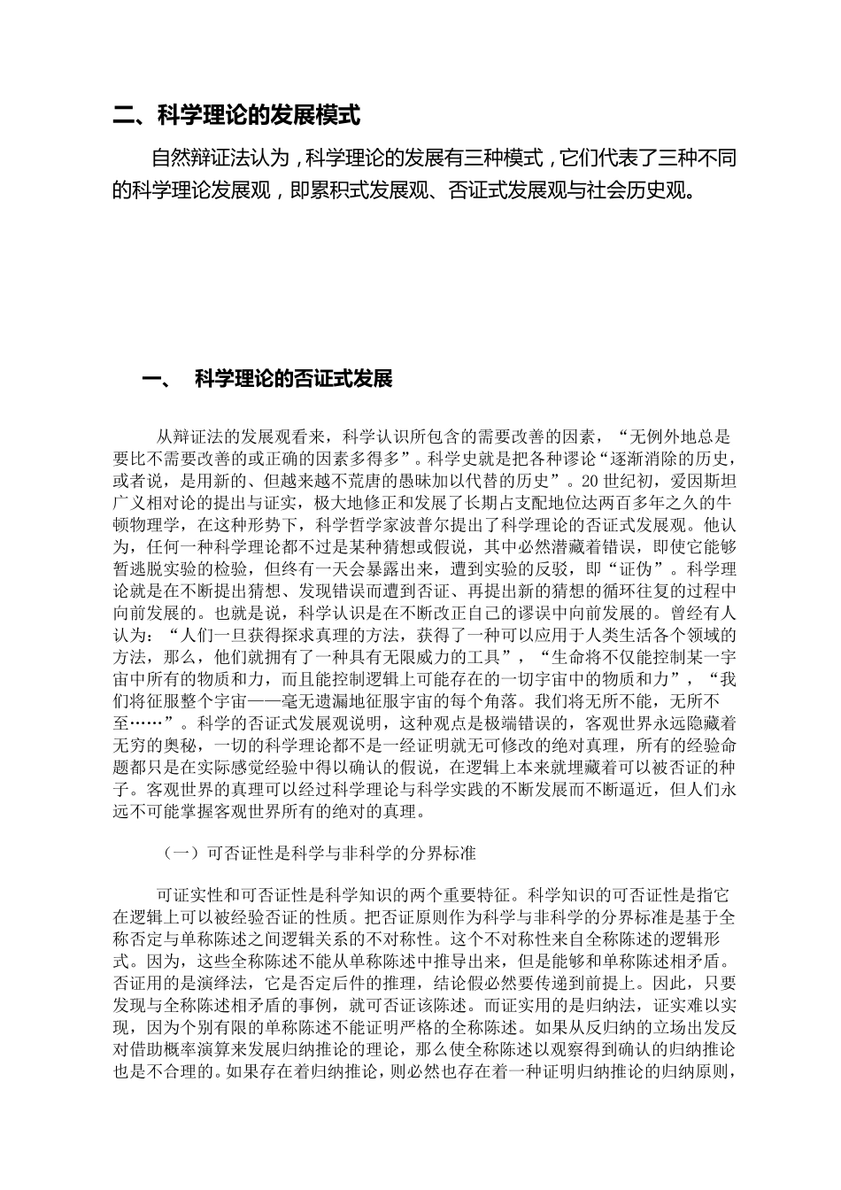 科学理论的评价、检验与发展模式_第3页