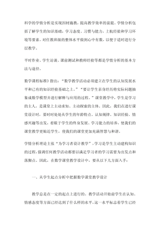 科学的学情分析是实现因材施教