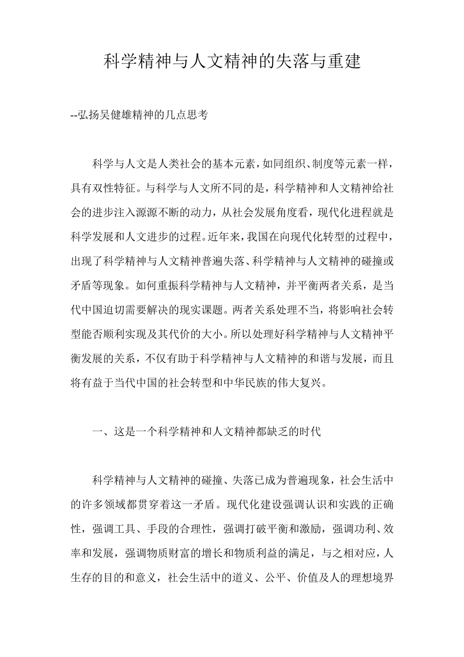 科学精神与人文精神的失落与重建_第1页