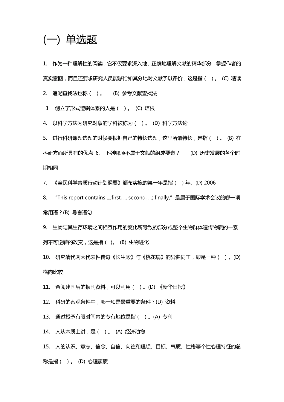 科学素养与科研方法_第1页