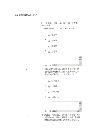 科学素养与科研方法考试87分