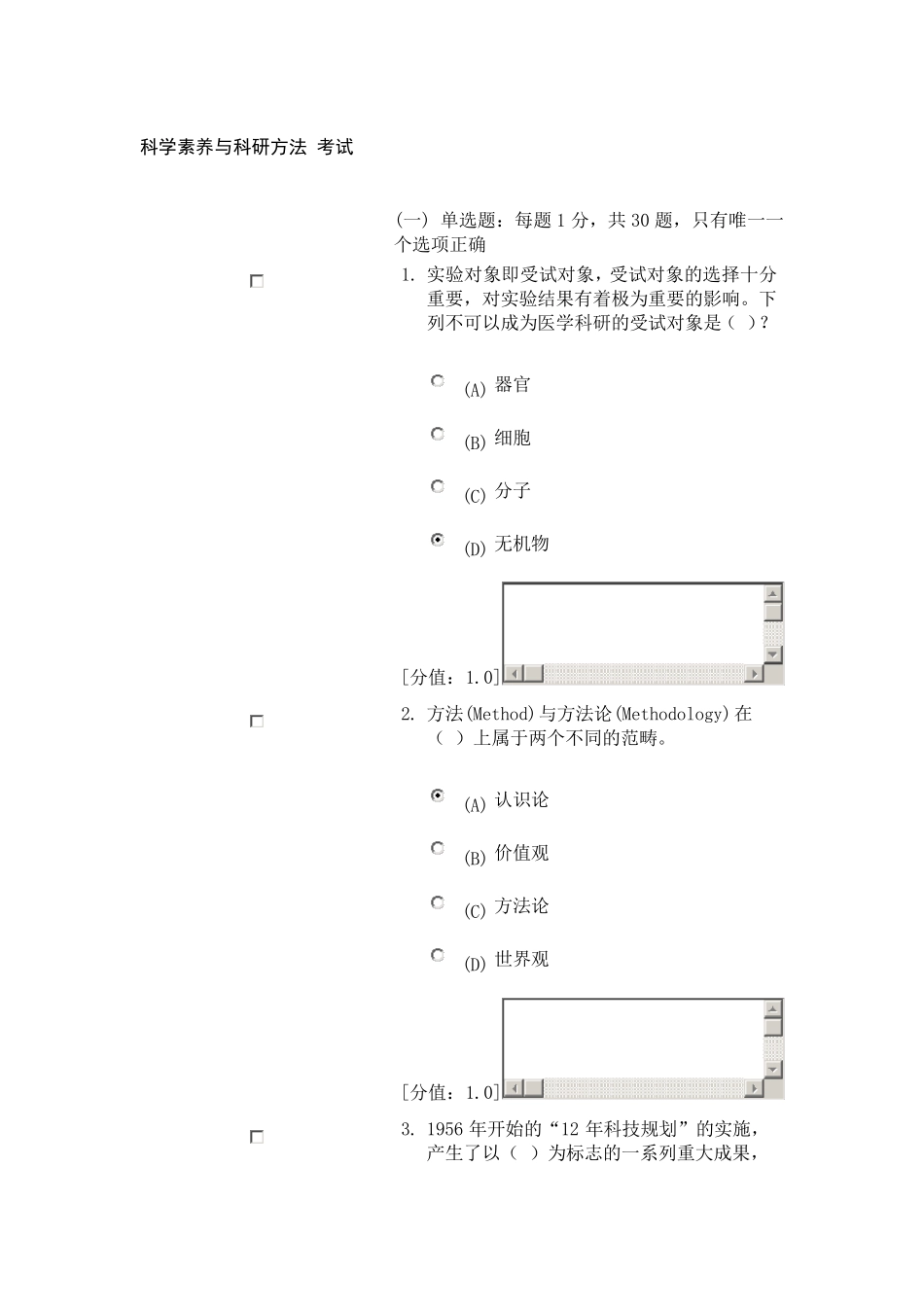 科学素养和科研方法82分卷_第1页