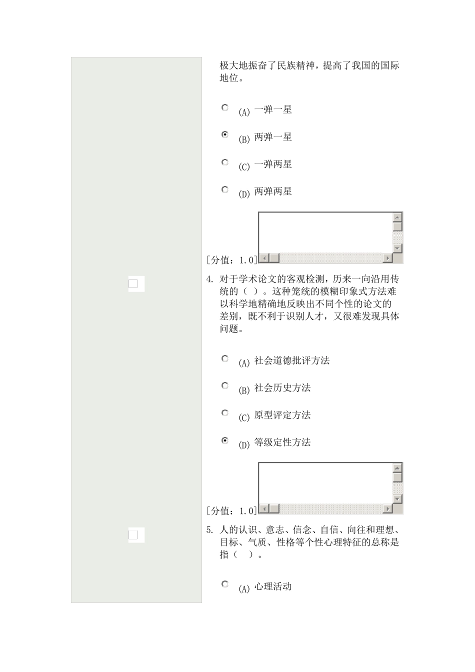 科学素养和科研方法82分卷_第2页