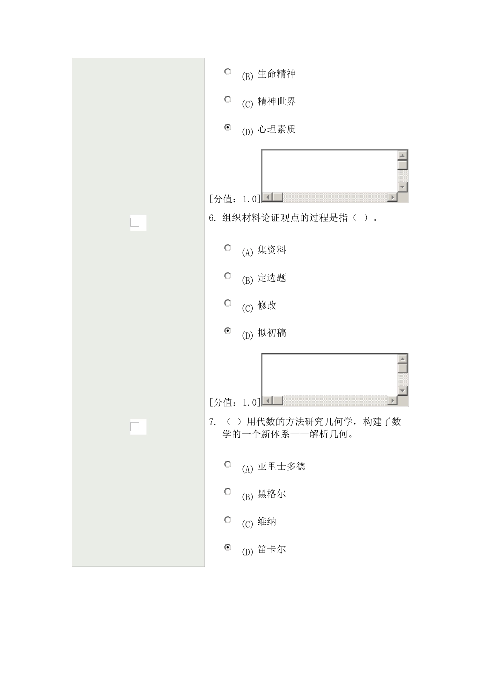 科学素养和科研方法82分卷_第3页