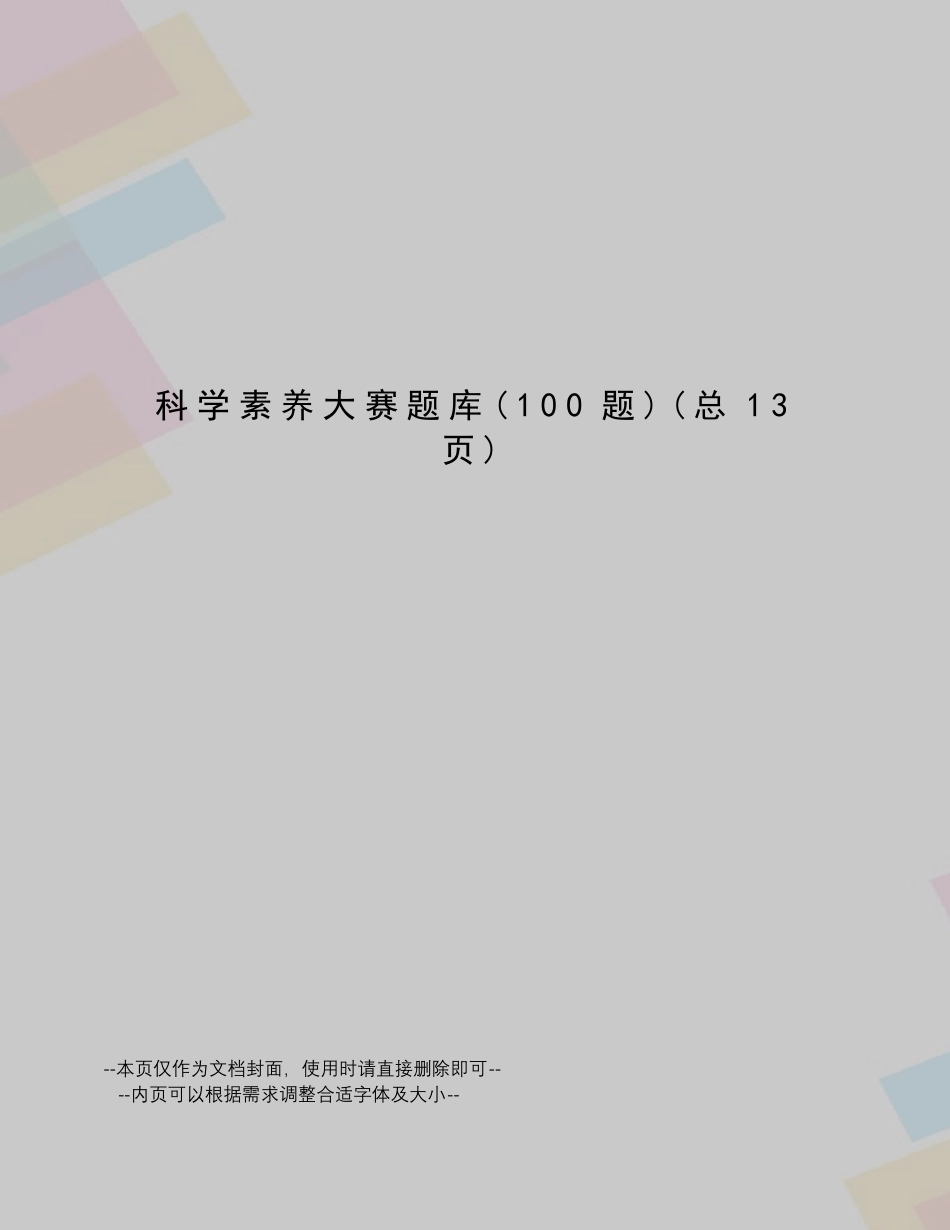 科学素养大赛题库_第1页
