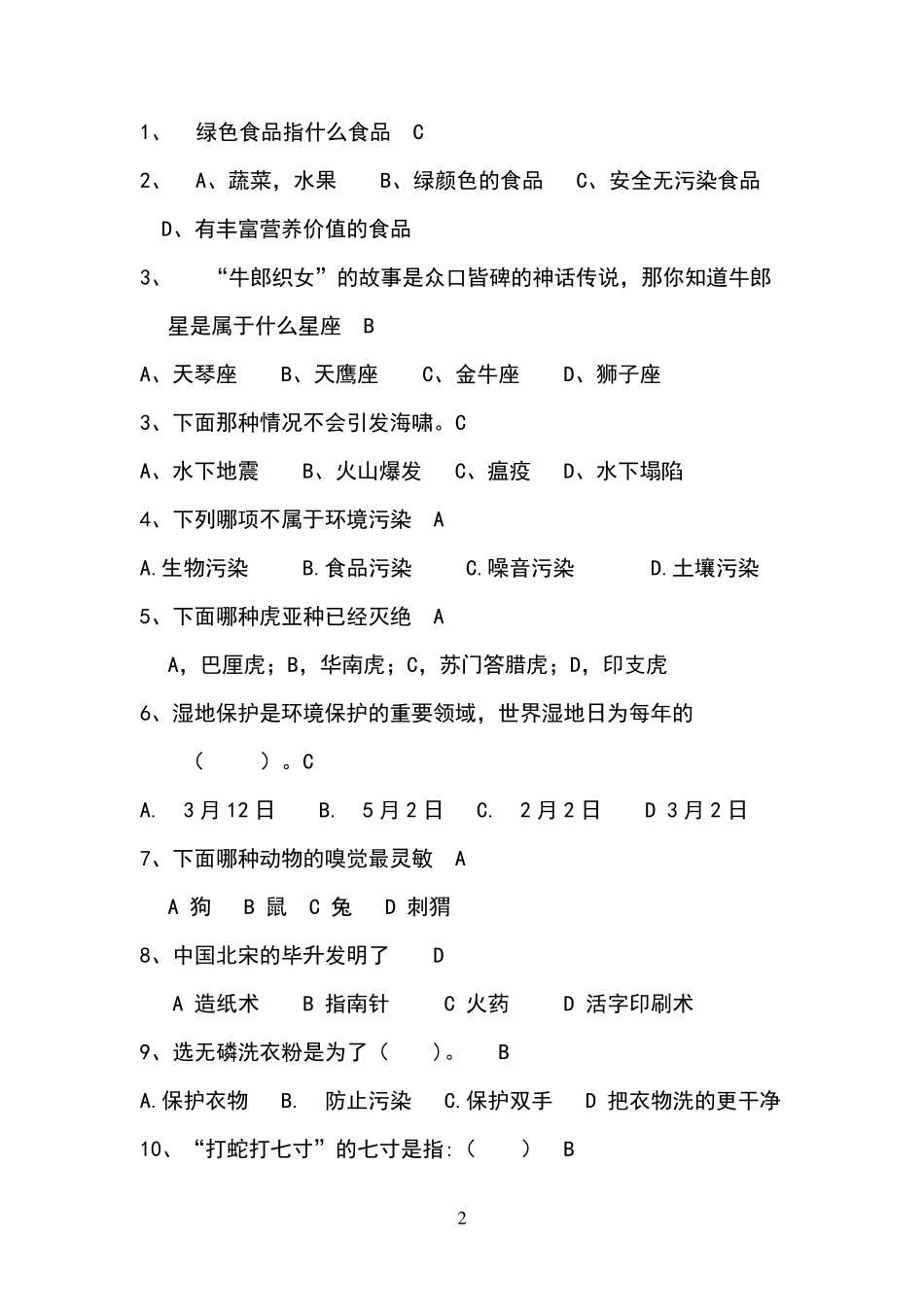 科学素养大赛题库_第2页