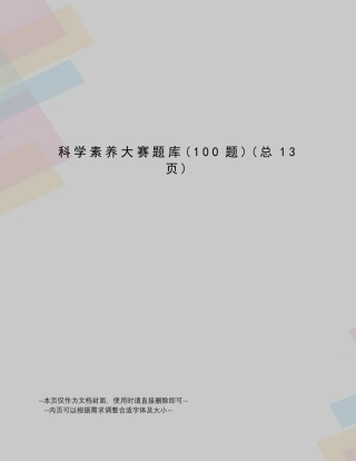 科学素养大赛题库
