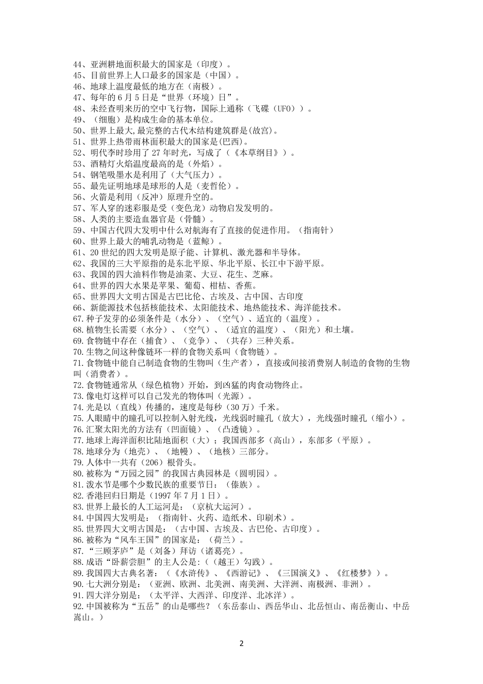科学素养大赛题库及答案(500题)_第2页