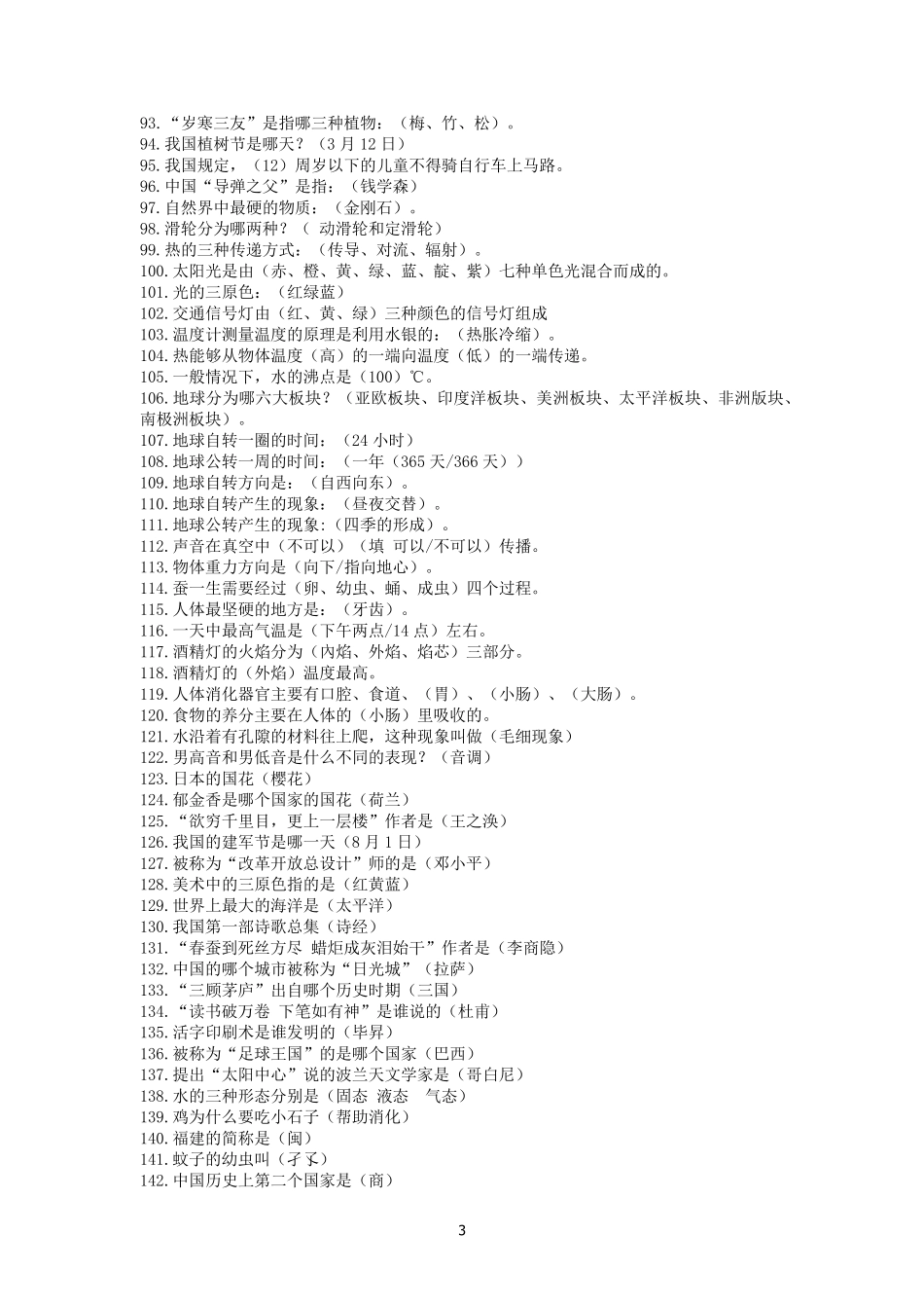 科学素养大赛题库及答案(500题)_第3页