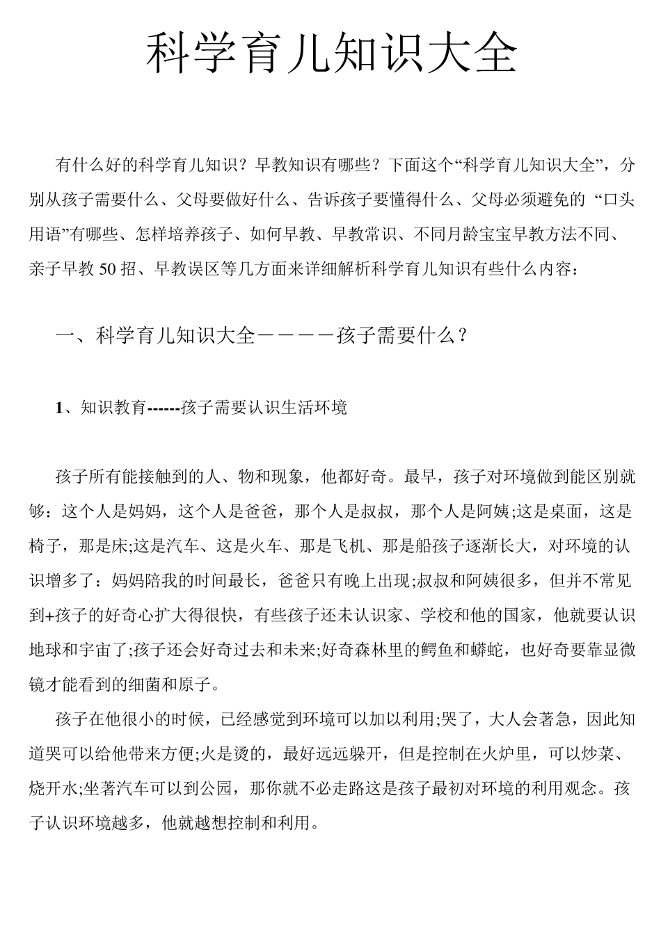 科学育儿知识大全_第1页