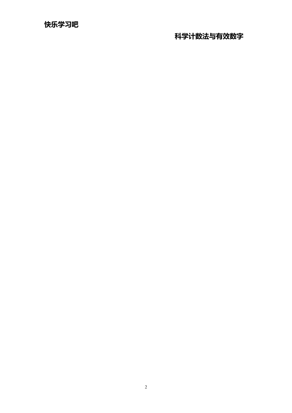 科学计数法与有效数字_第2页