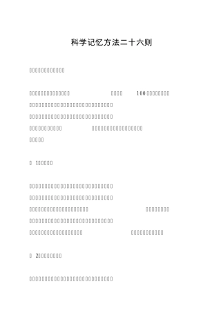 科学记忆方法二十六则