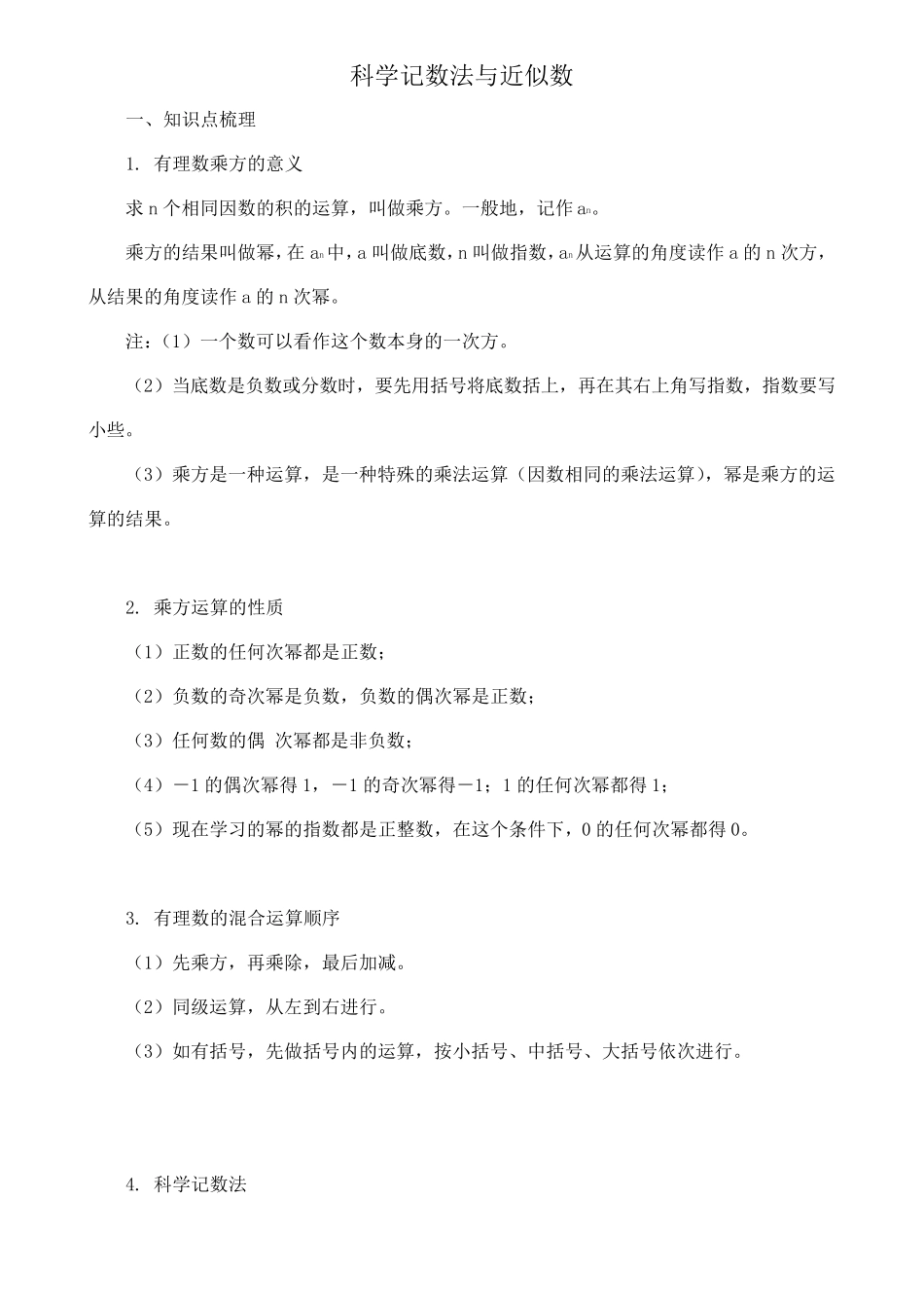 科学记数法与近似数_第1页