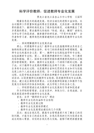 科学评价教师促进教师专业化发展