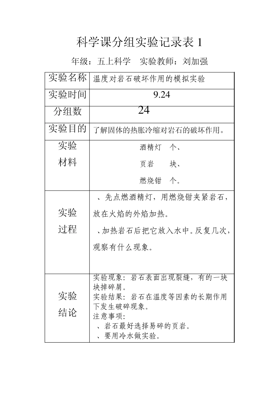 科学课五上分组实验记录表_第1页
