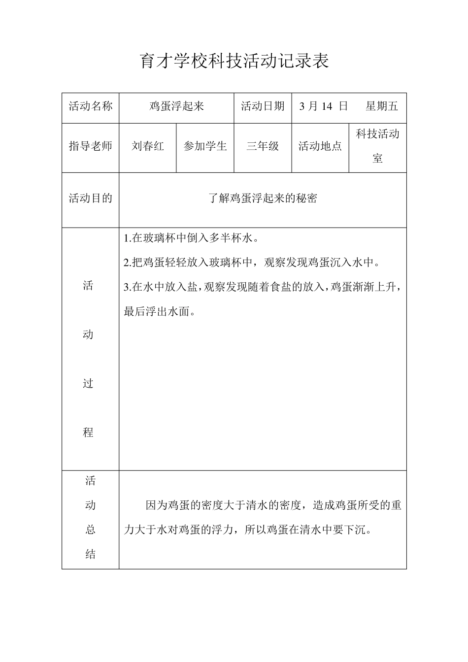 科学课外活动记录表_第1页