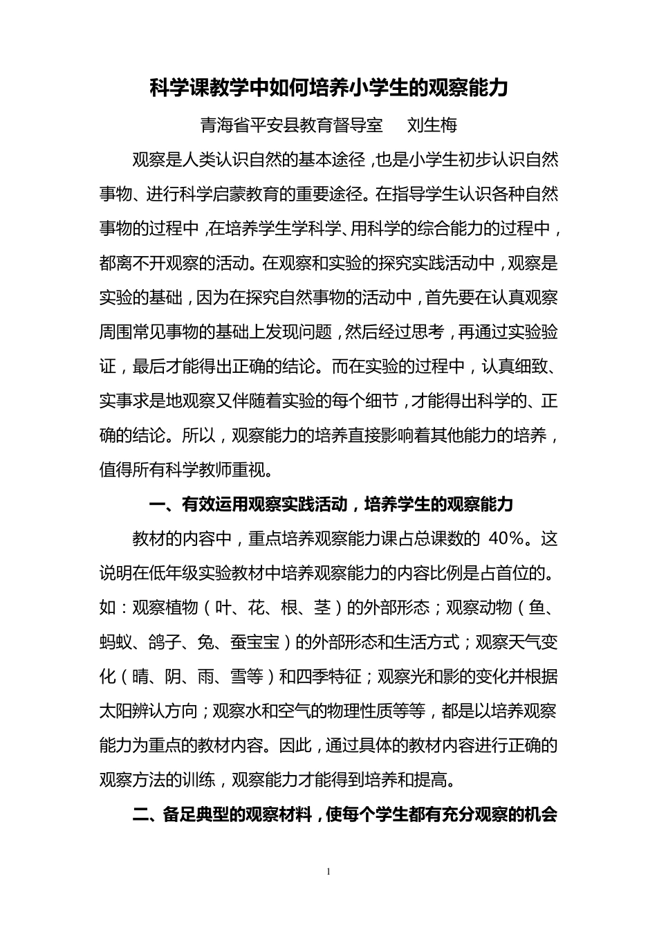 科学课教学中如何培养小学生的观察能力_第1页
