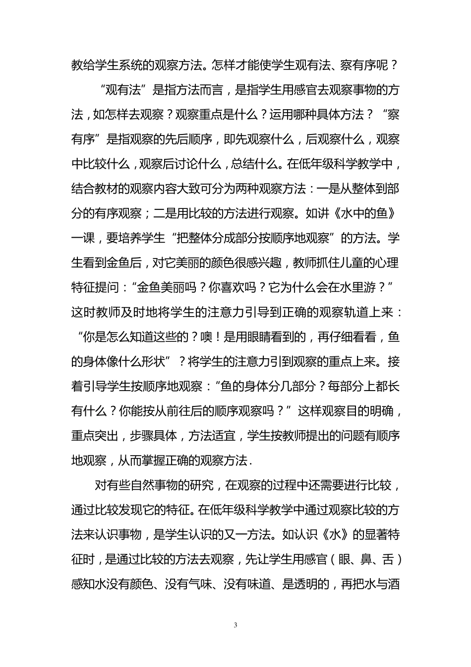 科学课教学中如何培养小学生的观察能力_第3页