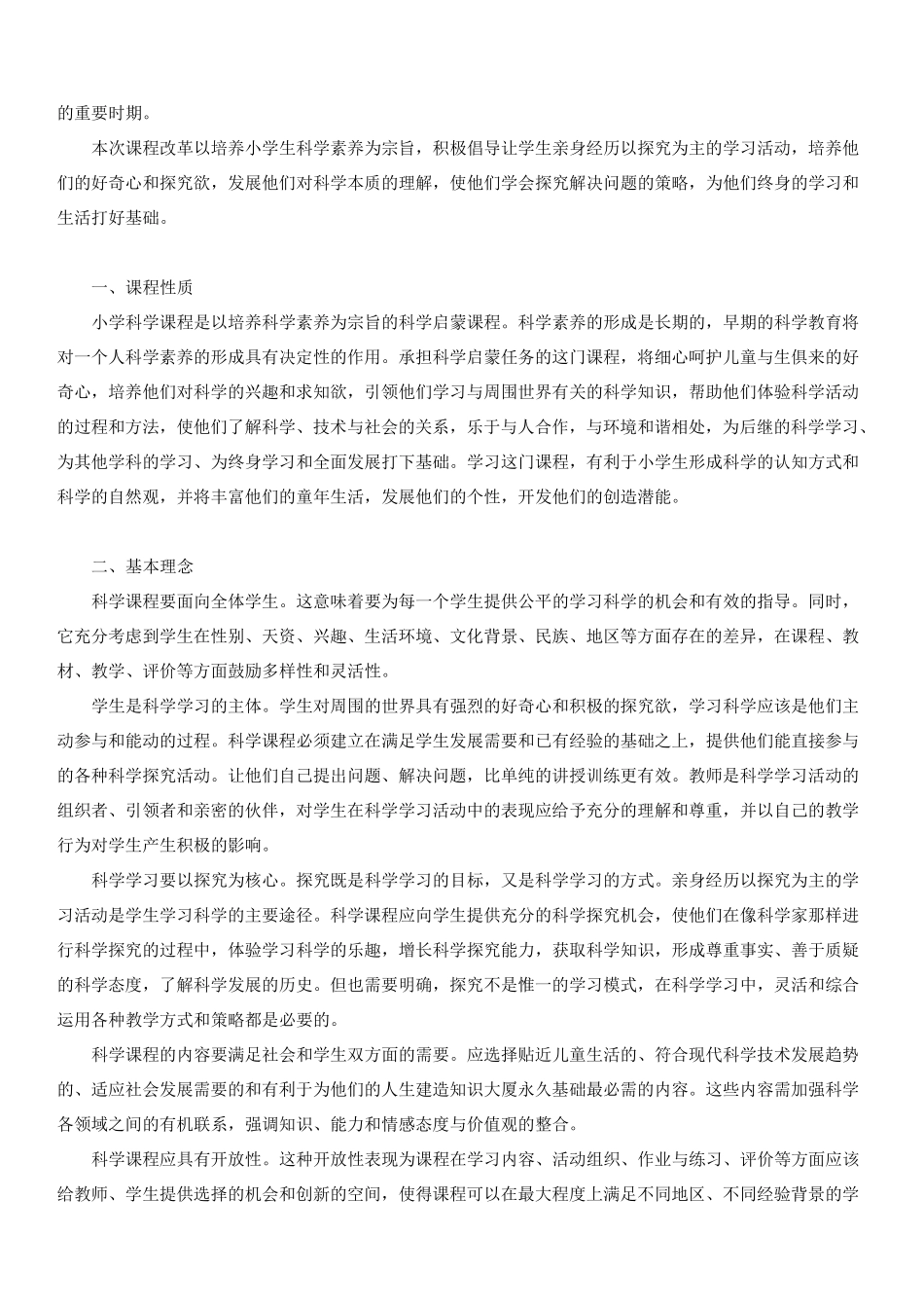 科学课程标准(36年级)_第2页