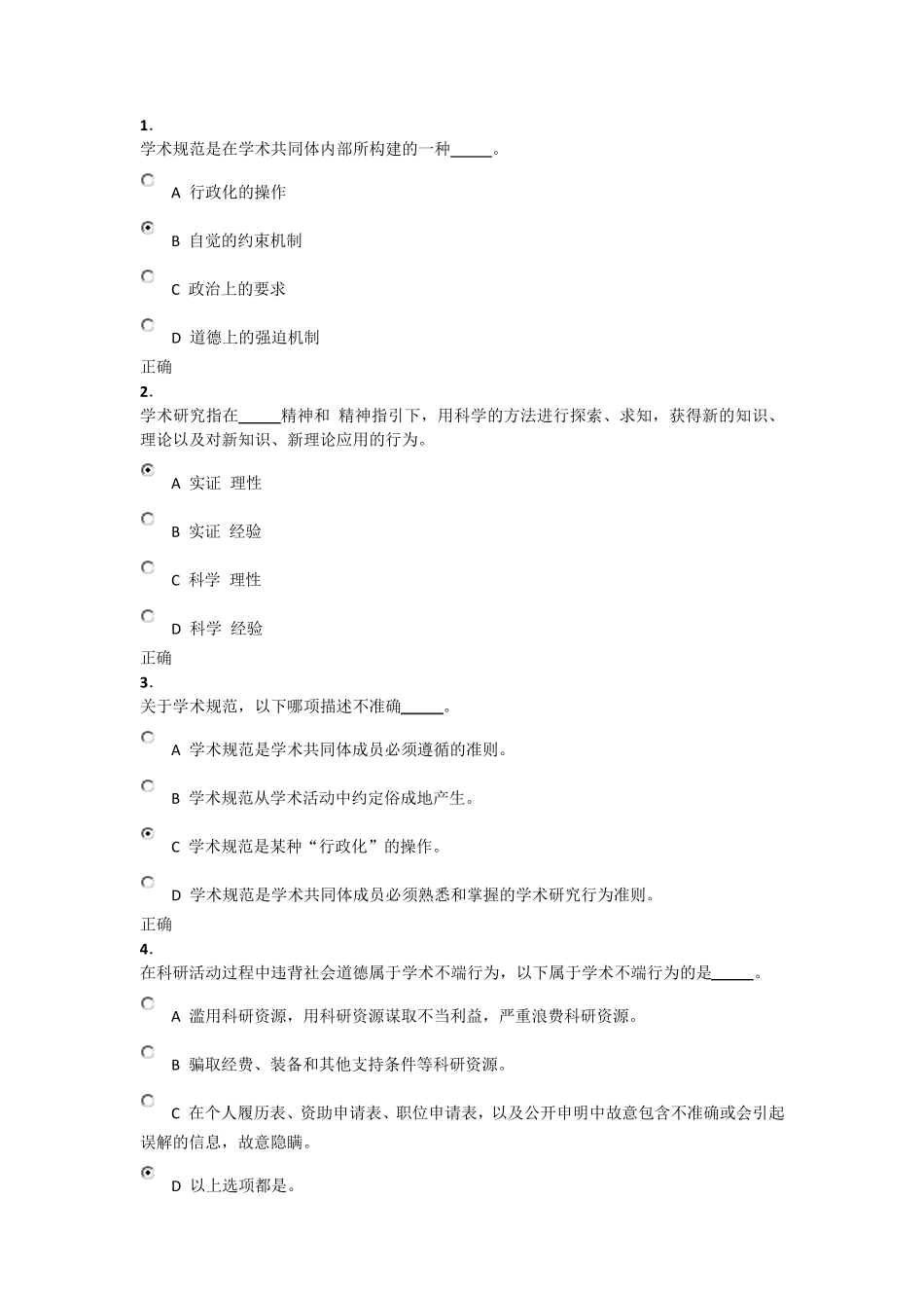 科学道德与学术规范基本知识测试_第1页