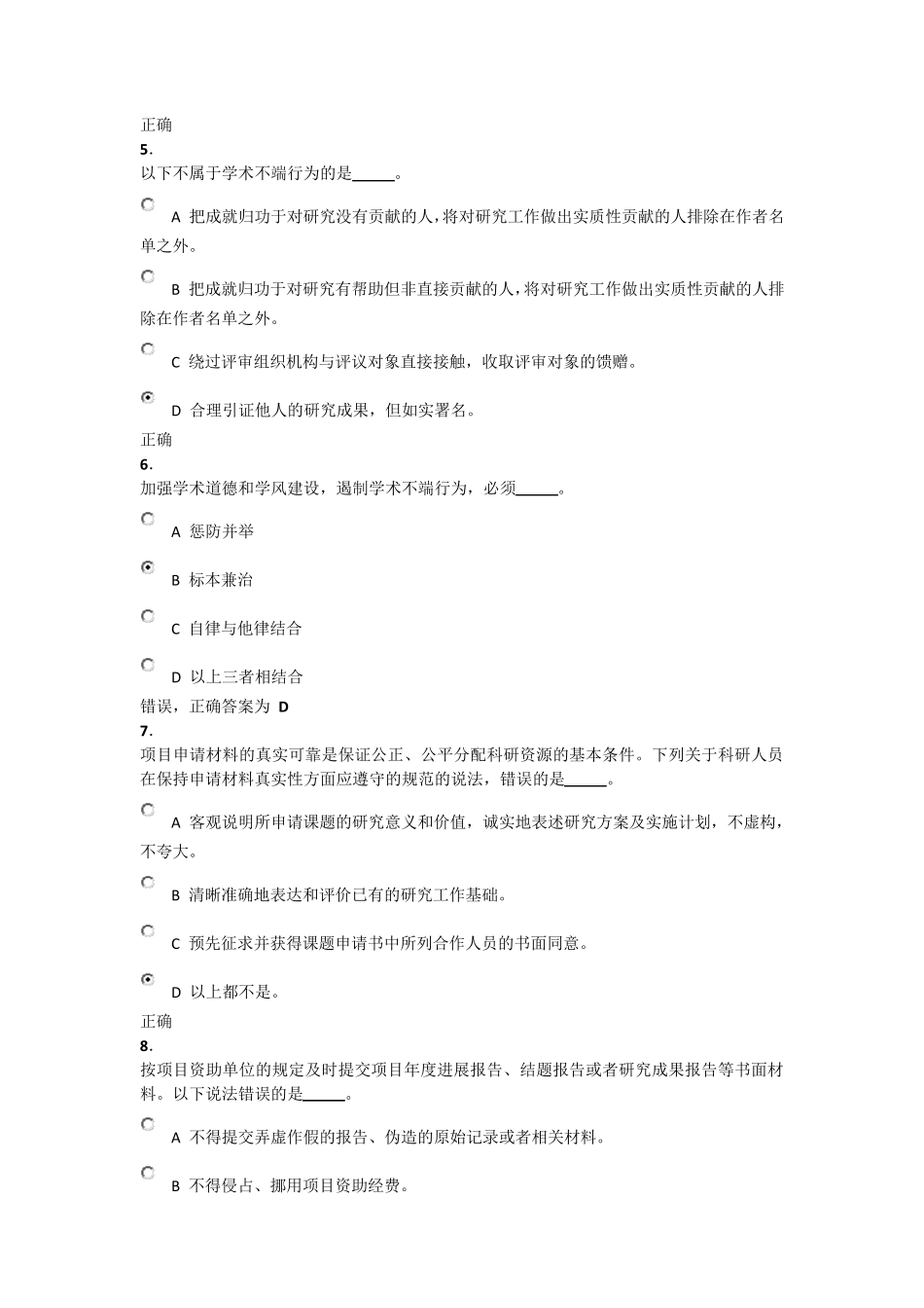 科学道德与学术规范基本知识测试_第2页