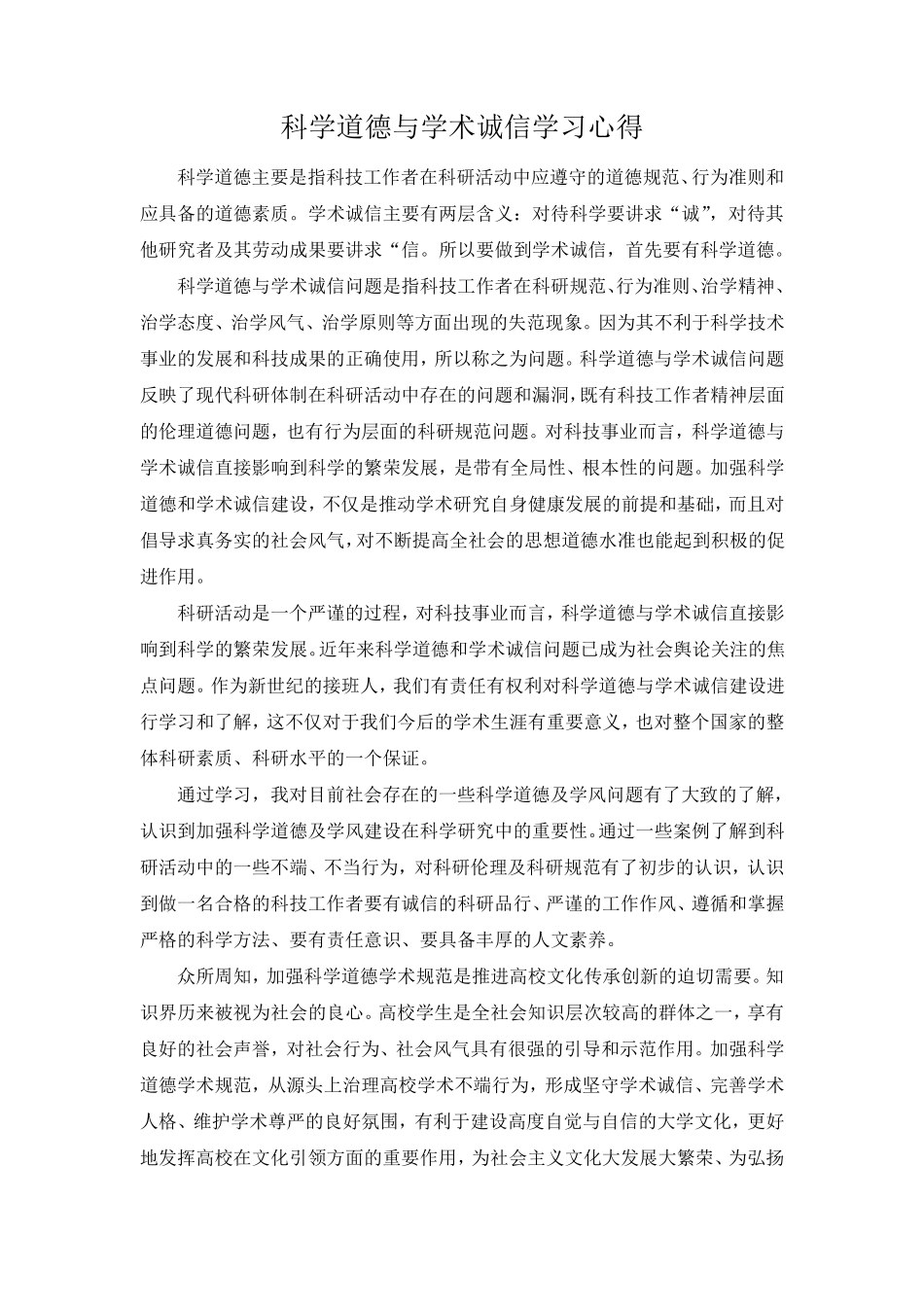 科学道德与学术诚信学习心得_第1页