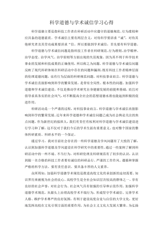 科学道德与学术诚信学习心得