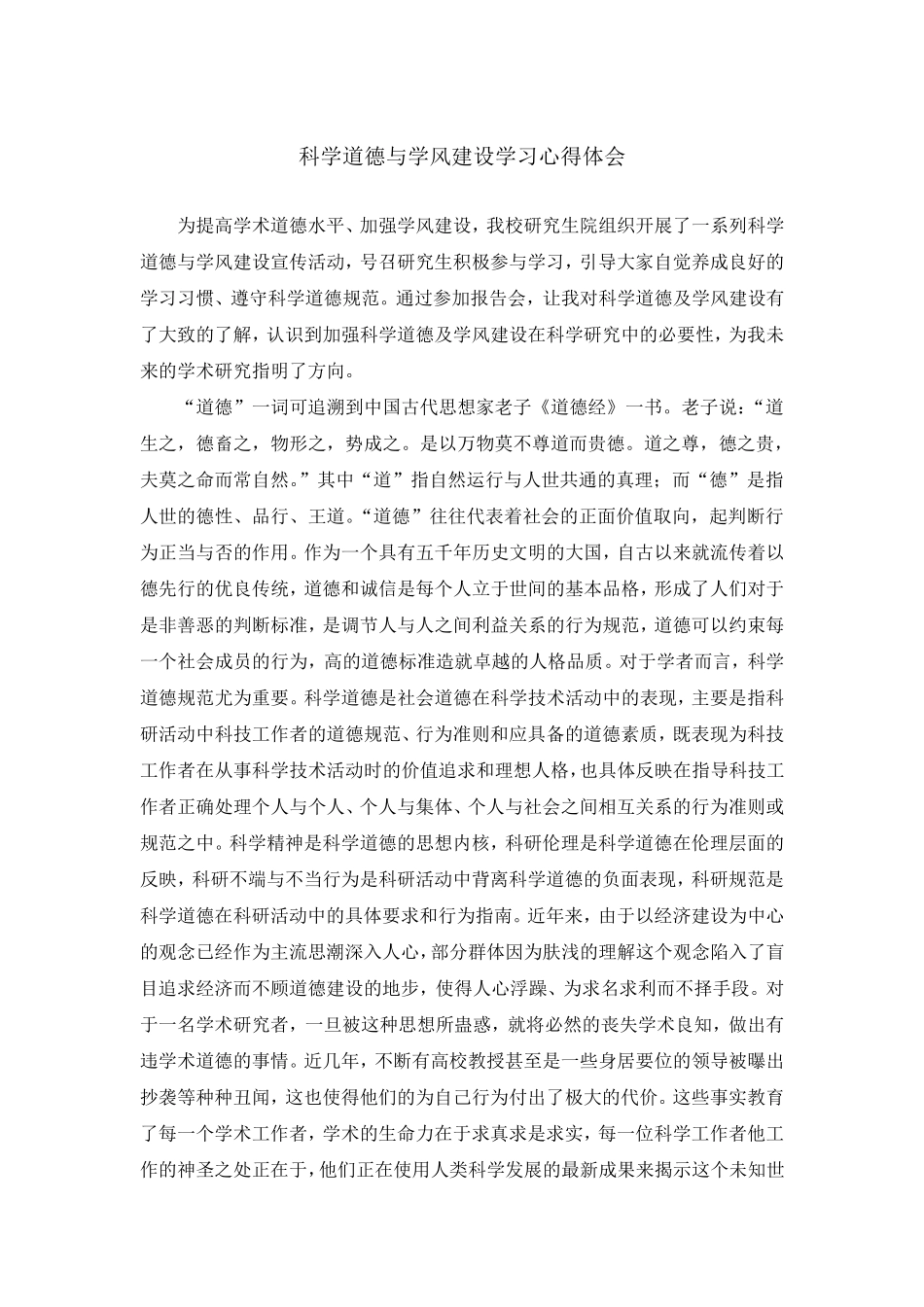 科学道德与学风建设学习心得体会最终版_第1页
