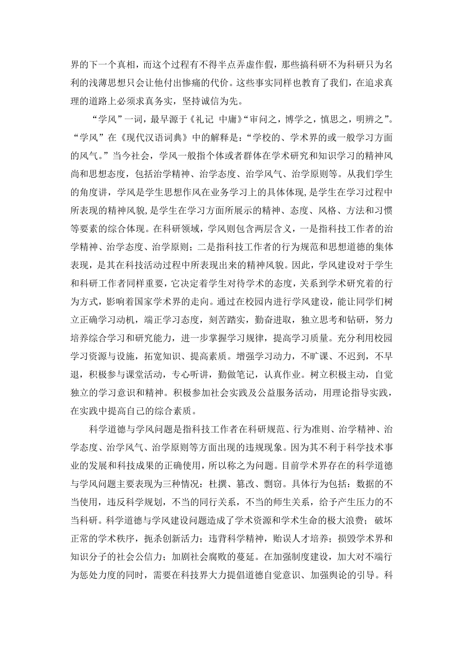 科学道德与学风建设学习心得体会最终版_第2页