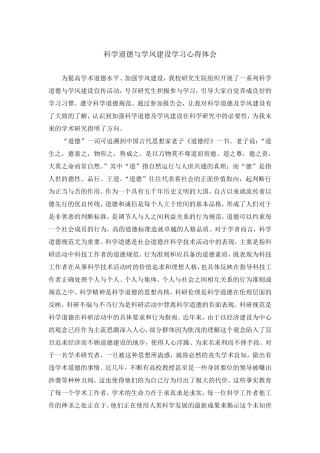 科学道德与学风建设学习心得体会最终版