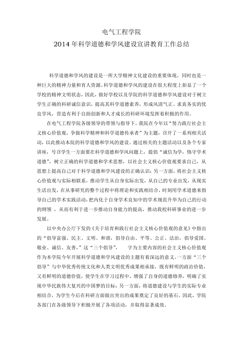 科学道德与学风建设宣讲教育总结_第1页