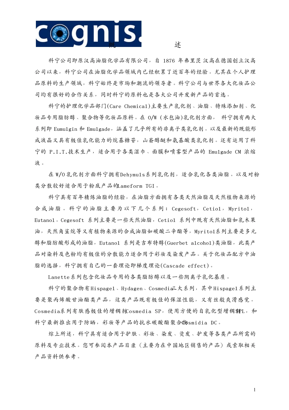 科宁公司化妆品原料目录_第1页