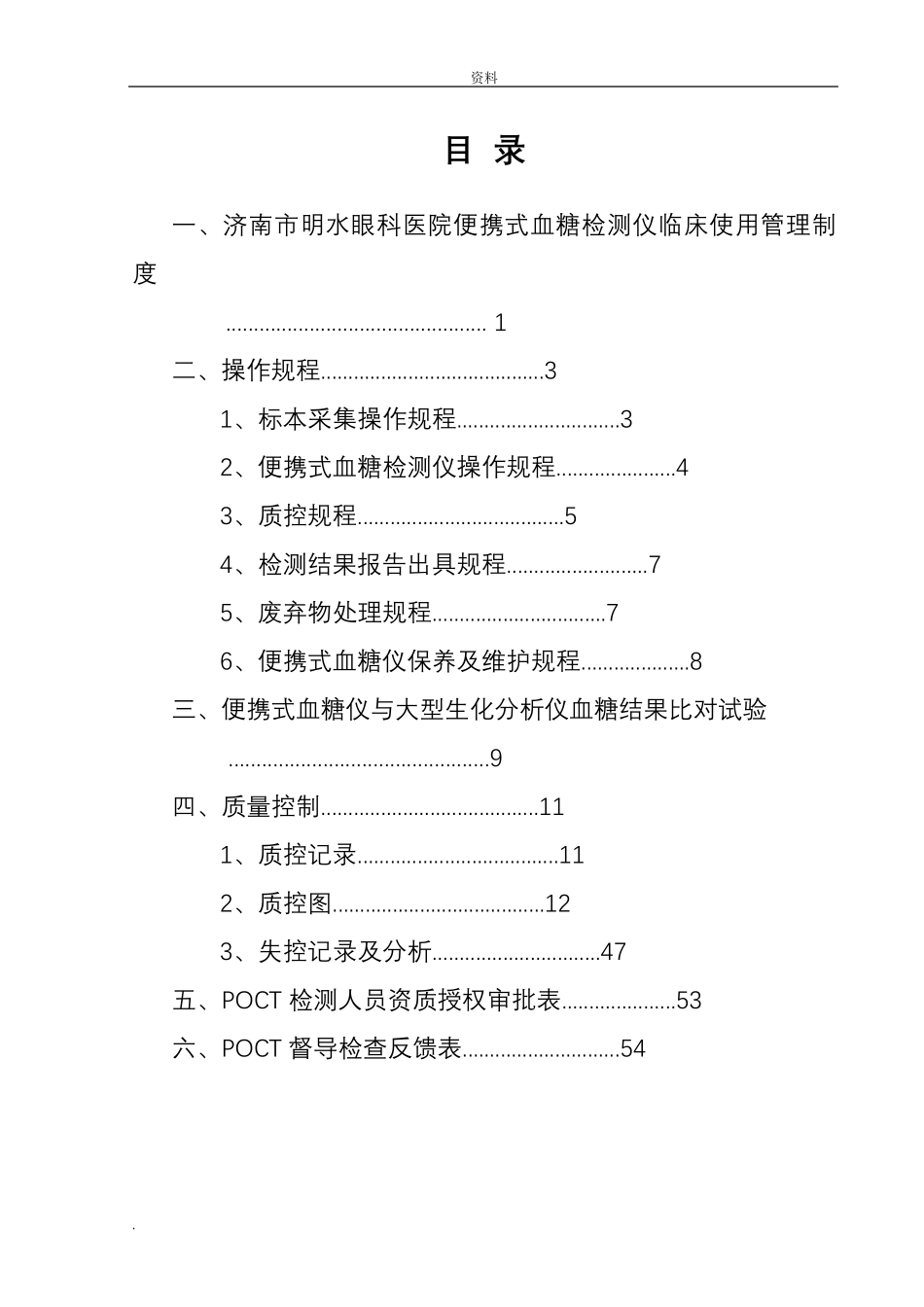 科室POCT质量控制记录表格本_第3页