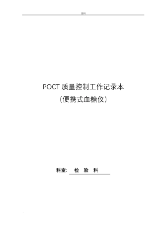 科室POCT质量控制记录表格本