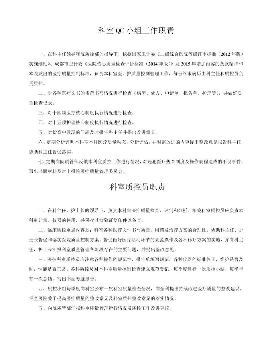 科室QC小组工作职责_第1页