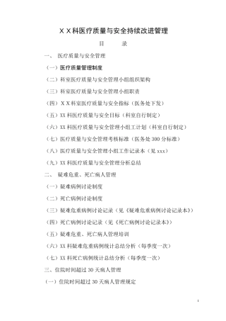 科室三甲医院评审医疗质量与安全持续改进管理资料准备参考模板