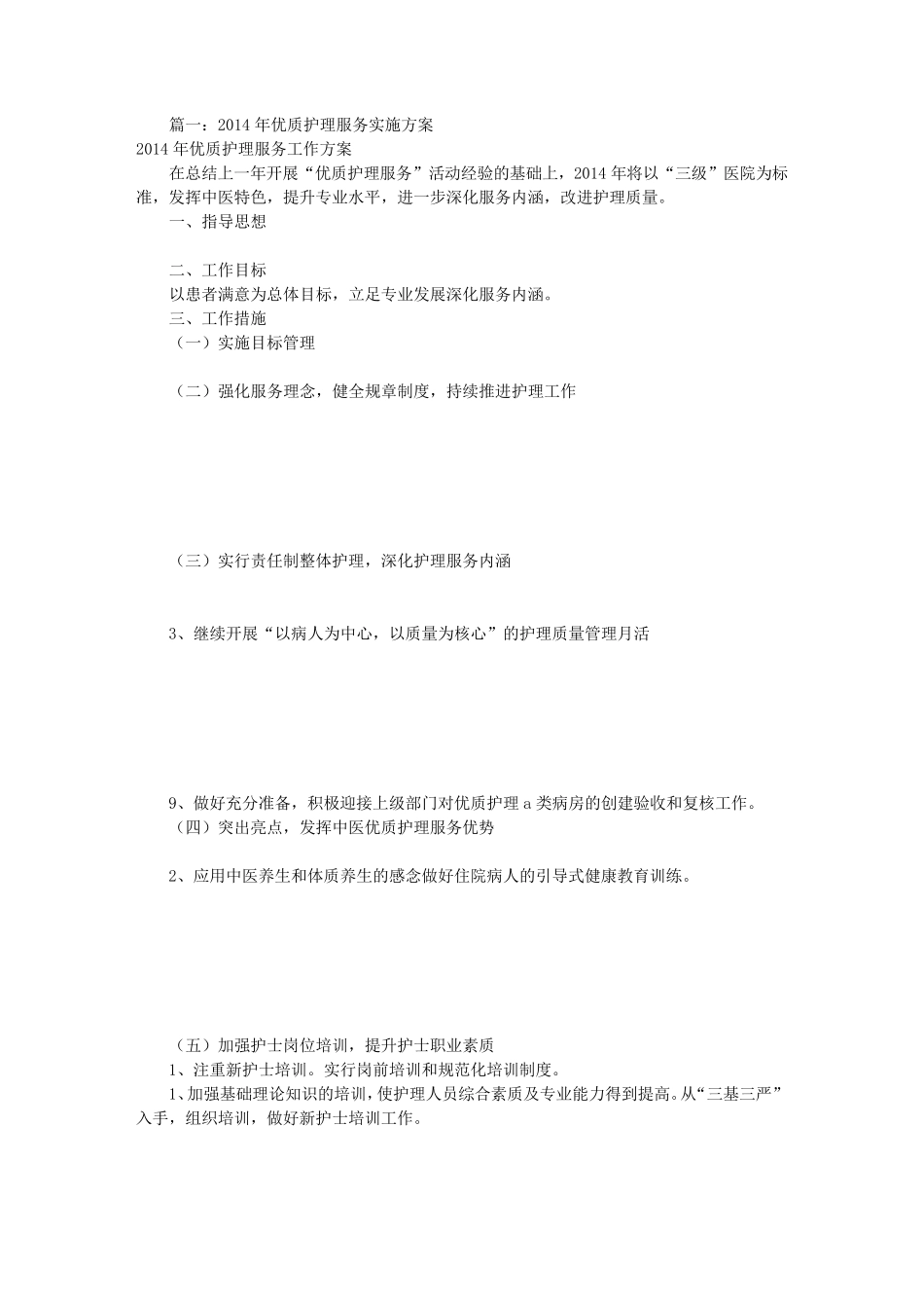 科室优质护理实施方案(共8篇)_第1页