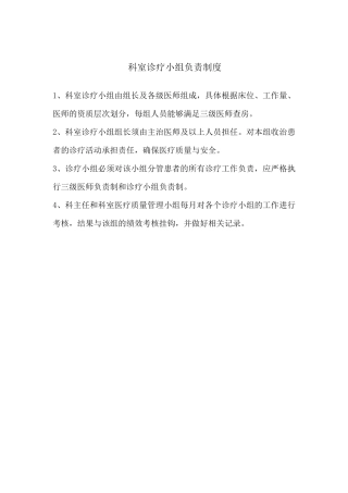 科室医疗小组