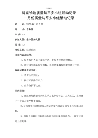 科室医疗质量与安全小组活动记录
